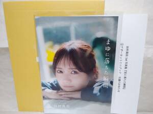 ■当選品■ 乃木坂46 田村真佑 アザーカットミニブック「まゆに落ちた瞬間」 1st写真集「恋に落ちた瞬間」 プレゼント■当選通知付き■