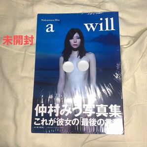 仲村みう写真集 a will シュリンク未開封