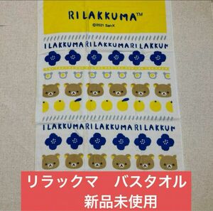 【新品未使用】リラックマ　バスタオル