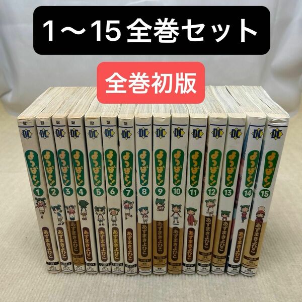 【全巻初版】よつばと！ 1〜15全巻セット あずまきよひこ／著