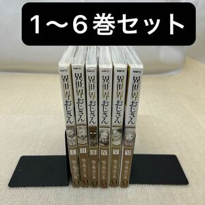 異世界おじさん 1〜6非全巻セット 殆ど死んでいる／著