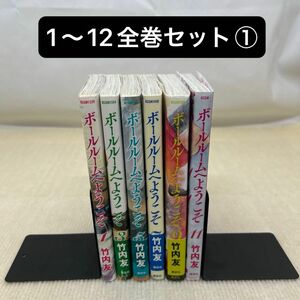 ボールルームへようこそ 1〜12全巻セット① Ｓｗｅｅｐ　ｏｖｅｒ　ｔｈｅ　Ｄａｎｃｅ　ｈａｌｌ．竹内友／著