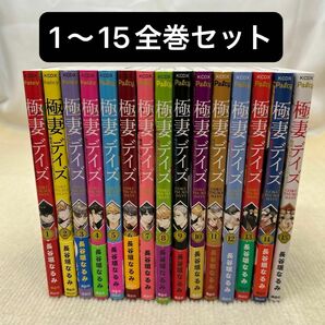 極妻デイズ　極道三兄弟にせまられてます 1〜15全巻セット 長谷垣なるみ／著