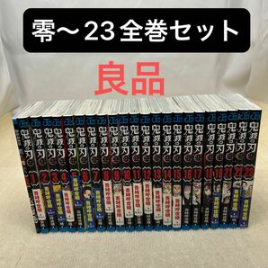 鬼滅の刃 零〜23全巻セット 吾峠呼世晴／著