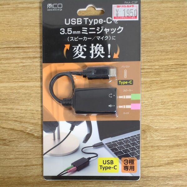 オーディオUSB変換アダプタ Type-C 3極 PAA-C3P