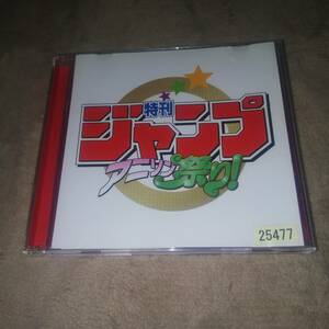 レンタル落ちCD 特刊ジャンプ アニソン祭り！ 帯に色褪せありヒカルの碁 幽☆遊☆白書 スラムダンク ドラゴンボール NARUTO 