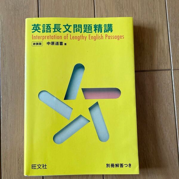 英語長文問題精講 新装版 中原道喜/著