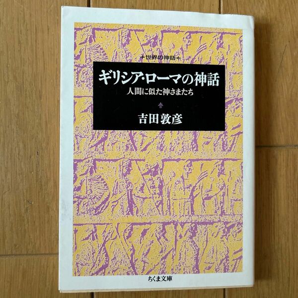 ギリシア・ローマの神話　人間に似た神さまたち （ちくま文庫　世界の神話） 吉田敦彦／著