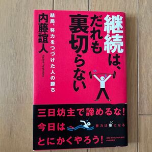継続は、だれも裏切らない 結局、努力をつづけた人の勝ち 内藤誼人/著