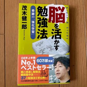 脳を活かす勉強法　奇跡の「強化学習」 茂木健一郎／著