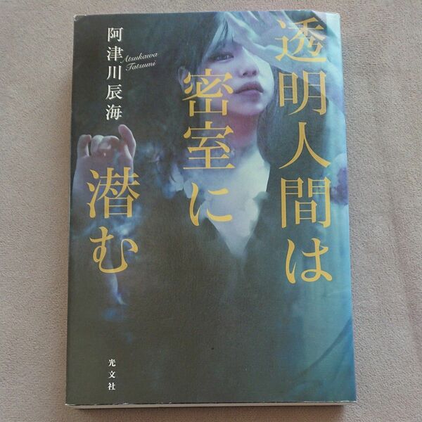 透明人間は密室に潜む 阿津川辰海／著