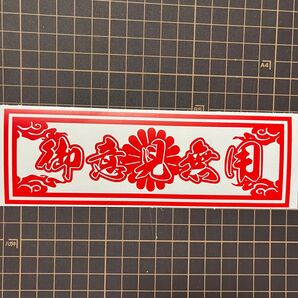 御意見無用 菊紋 雲 旧車 御守り 走り屋 カッティングステッカー デコトラ 暴走族 ドリフト 會 トラック