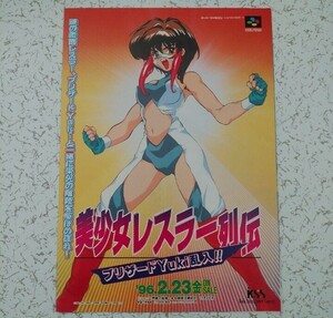 スーパーファミコン『美少女レスラー列伝』カタログポスター　ケイエスエス