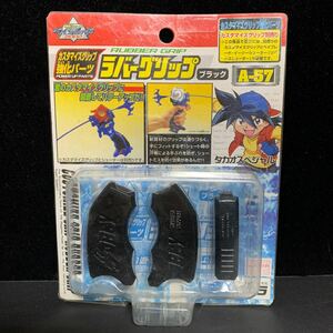 爆転シュート ベイブレード 2002 BEYBLADE ラバーグリップ ブラック タカオスペシャル カスタマイズ強化パーツ 未開封 RUBBER GRIP A-57 