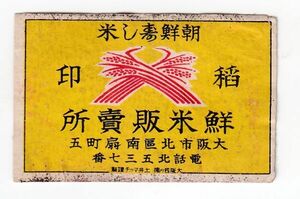 戦前朝鮮マッチラベル5　大阪市北区　朝鮮寿し米　稲印　鮮米販売所