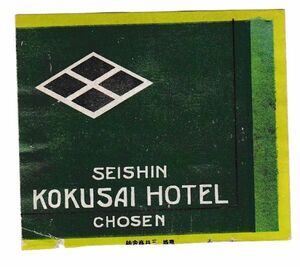 戦前朝鮮マッチラベル12　SEISHIN清津　KOKUSAI HOTEL国際ホテル　CHOSEN