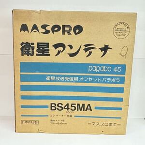 MASPRO マスプロ電工 衛星アンテナ 衛生放送受信用 オフセット パラボラアンテナ BS45MA