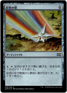 MTG　彩色の星　日本語　4枚迄　2XM　Foil