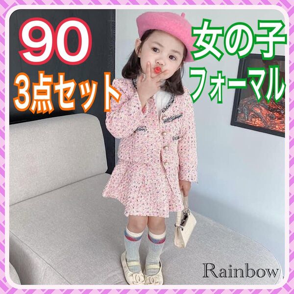 新品 女の子 90 フォーマル ピンク 3点セット ジャケット スカート キッズワンピース セットアップ 入園式