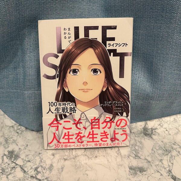 まんがでわかるＬＩＦＥ　ＳＨＩＦＴ　１００年時代の人生戦略 リンダ・グラットン／著　アンドリュー・スコット／著　星井博文