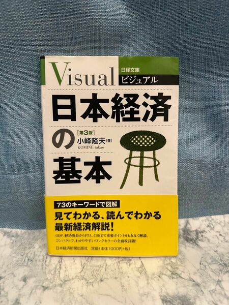 ビジュアル日本経済の基本 （日経文庫　１９０７） （第３版） 小峰隆夫／著