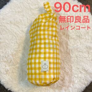 無印良品 レインコート こどもレインコート