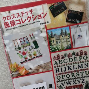 【リサイクル図書】クロスステッチ風景コレクション 戸塚貞子／著