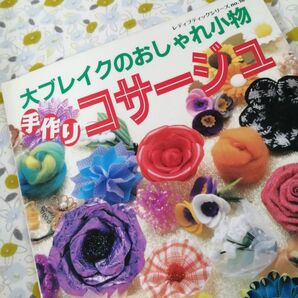 【リサイクル図書】手作りコサージュ／ブティック社