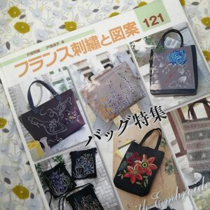【リサイクル図書】フランス刺繍と図案　１２１ （ＴＯＴＳＵＫＡ　ＥＭＢＲＯＩＤＥＲＹ） 戸塚貞子／著