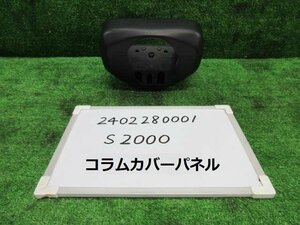 S2000 GH-AP1 コラムカバーパネル S2000 401604