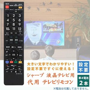 テレビリモコン シャープ 汎用 シャープアクオスリモコン 設定不要 代用 買い替え AQUOS リモコン 代替 液晶テレビ用 赤外線リモコン