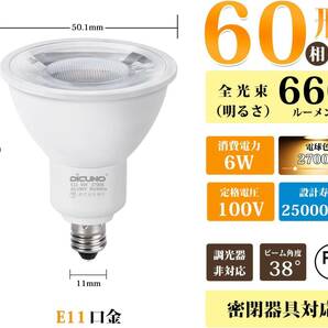 DiCUNO E11口金 LED電球 スポットライト 電球色 6W 60W形相当 2700K 660lm LEDスポットライト 密閉器具対応 PSE認証済み 2個入 ホワイトの画像3