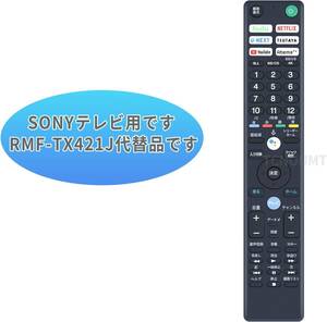 テレビリモコンRMF-TX421J交換リモコンソニーブラビア液晶テレビ KJ-43X8000H KJ-43X8500H KJ-49X8000H KJ-49X8500H(音声機能なし)