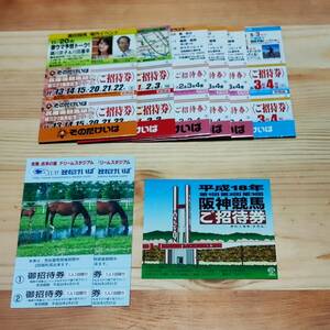 【非売品】未使用　中央・地方競馬　招待券15枚セット　笠松競馬　阪神競馬　園田競馬