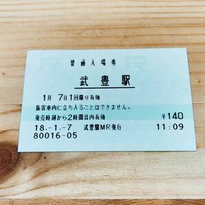 【未使用】武豊駅 普通入場券の画像1