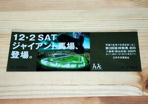 【未使用品】平成18年12月2日 阪神競馬場 ジャイアント馬場、登場　記念入場券