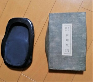 甲州特産 雨端硯 文柳昇堂謹製　◆自然石風の硯 