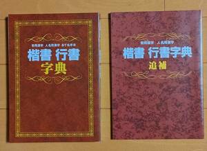 鈴木啓水 著◆毛筆◆楷書・行書字典/　-　日本書道協会