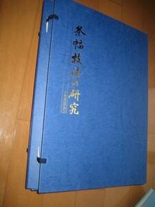 日本書道協会◆条幅技法の研究　全２巻