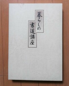 鈴木啓水著　◆暮らしの書道講座　◆日本書道協会