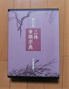 楷行草　三体筆順辞典　(鈴木啓水) -日本書道協会◆