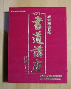 続木湖山指導 ◆ビデオ通信教育講座 ◆行書◆-東京書道教育会