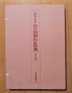 鈴木啓水 ◆硬質書道　作品制作教典　◆鈴木啓水/高橋雪秀　◆日本書道協