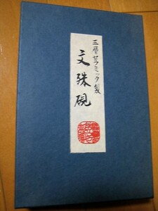 硯【書道、硯】文殊硯　三層セラミック製　【文殊硯】