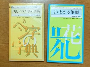 鈴木泰石◆美しいペン字の字典◆よくわかる筆順　　-東京ペン字教育会