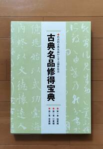 日本書道協会◆古典名品習得宝典 ◆全3冊