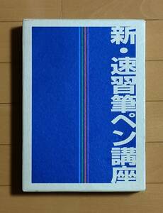 新・速習筆ペン講座　◆鈴木啓水　◆日本書道協会