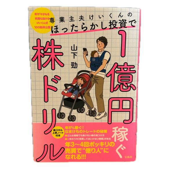 専業主夫けいくんのほったらかし投資で１億円稼ぐ株ドリル　利ザヤ８％を何度も抜けるけいくん式１００銘柄公開 