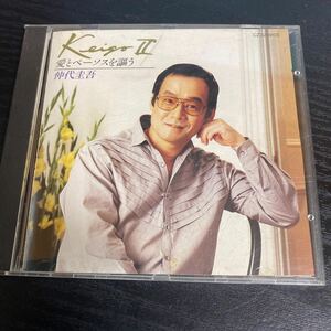 仲代圭吾　愛とペーソスを謳う　シャンソン CD