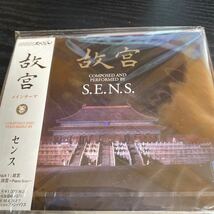 故宮　S.E.N.S 未開封品_画像1